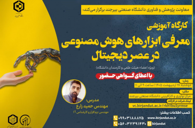 کارگاه آموزشی معرفی ابزارهای هوش مصنوعی در عصر دیجیتال