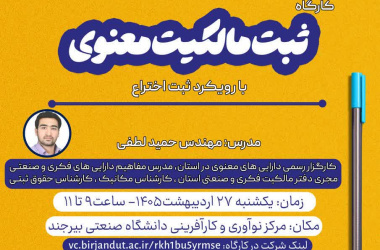 کارگاه آموزشی ثبت مالکیت معنوی با رویکرد ثبت اختراع