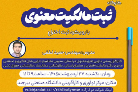 کارگاه آموزشی ثبت مالکیت معنوی با رویکرد ثبت اختراع