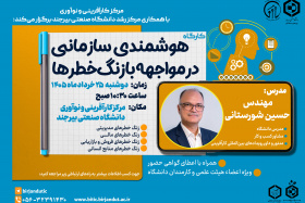اطلاعیه برگزاری کارگاه آموزشی هوشمندی سازمانی در مواجهه با ریسک‌ها