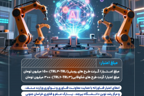 فراخوان جذب ایده‌ها و طرح‌های خلاقانه تیم‌ها و شرکت‌ها