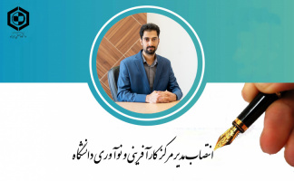 انتصاب مدیر مرکز کارآفرینی و نوآوری دانشگاه