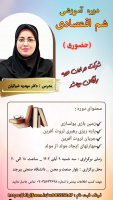 دوره آموزشی با عنوان «شم اقتصادی»