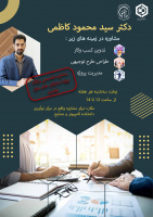برگزاری جلسه مشاوره تخصص توسط آقای دکتر سید محمود کاظمی