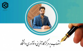 انتصاب مدیر مرکز کارآفرینی و نوآوری دانشگاه