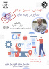 برگزاری جلسه مشاوره تخصص توسط آقای مهندس حسین مودی