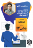 برگزاری جلسه مشاوره تخصص توسط آقای دکتر محمد کاظمی