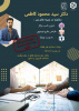 برگزاری جلسه مشاوره تخصص توسط آقای دکتر سید محمود کاظمی