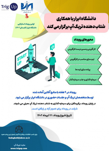 اطلاعیه ثبت نام  در رویداد ایتارتاپی دانشگاه ابرار