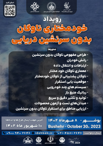 اطلاعیه ثبت نام  در رویداد خود مختاری ناوگان بدون سرنشین دریایی