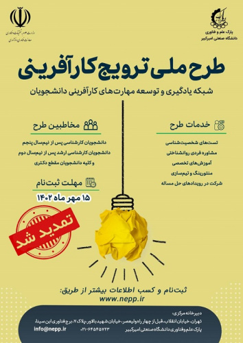 اطلاعیه ثبت نام در رویداد طرح ملی ترویج کارآفرینی