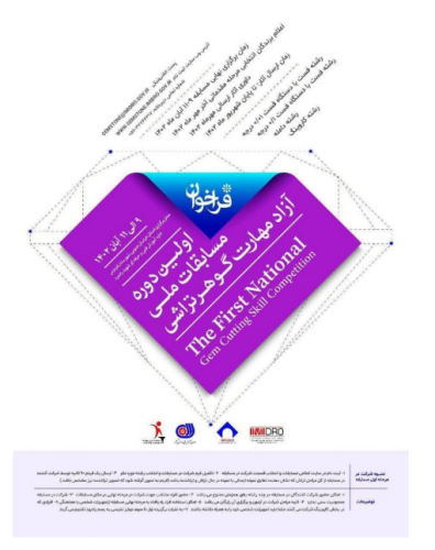 فراخوان برگزاری اولین دوره مسابقات ملی آزاد مهارت گوهرتراشی که در فردوس برگزار می شود منتشر شد.