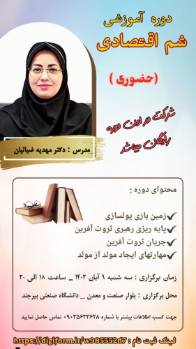 دوره آموزشی با عنوان «شم اقتصادی»