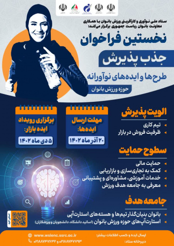 فراخوان جذب پذیرش طرح‌ها و ایده‌های نوآورانه حوزه ورزش بانوان با هدف حمایت از تیم‌های استارت‌آپی و ... در سراسر کشور، اعلام شد.