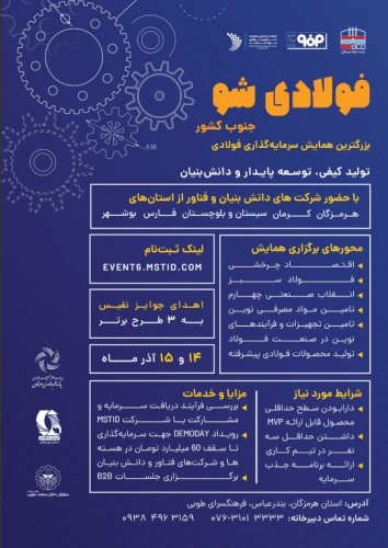 بزرگترین رویداد سرمایه گذاری جنوب کشور(فولادی شو) برگزار می‌شود
