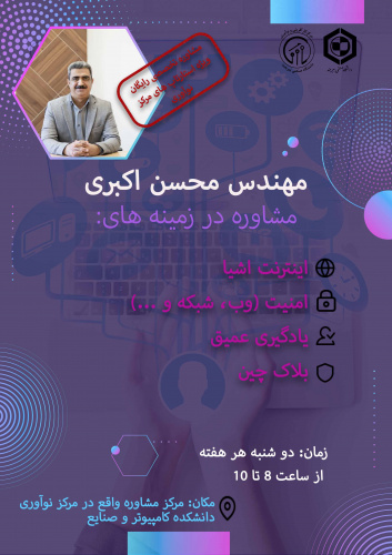 برگزاری جلسه مشاوره تخصص توسط آقای مهندس محسن اکبری