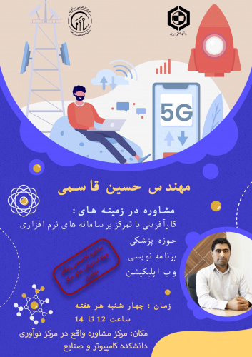 برگزاری جلسه مشاوره تخصص توسط آقای مهندس حسین قاسمی