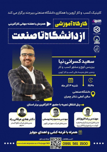 دعوت به شرکت در کارگاه"از دانشگاه تا صنعت
