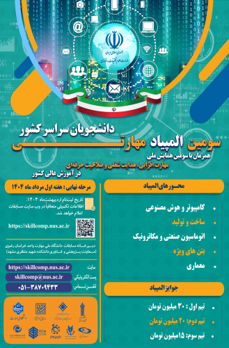 سومین المپیاد مهارت با جایزه ۳۰ میلیون تومانی