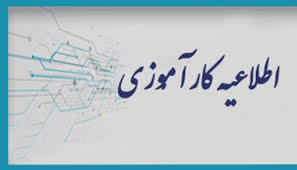 اطلاعیه کارآموزی تابستان ۱۴۰۴