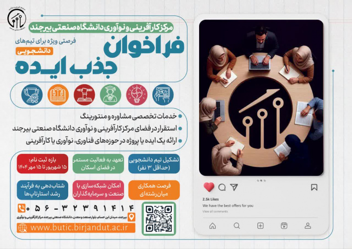 فراخوان جذب ایده