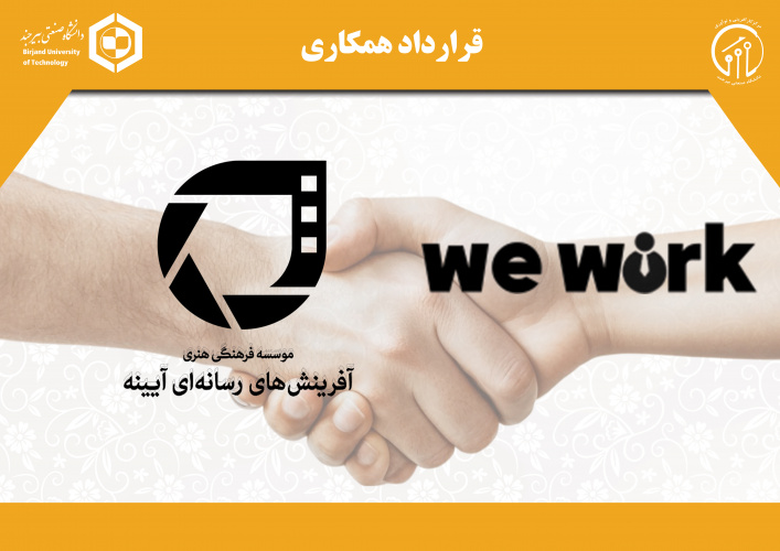 قرارداد همکاری فی ما بین شرکت وی‌ورک مستقر در مرکز نوآوری دانشگاه و موسسه آفرینش های هنری آیینه استان