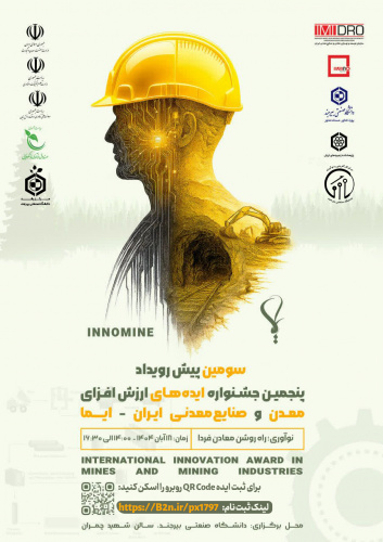 سومین پیش‌رویداد پنجمین جشنواره ایده‌های ارزش‌افزای معدن و صنایع معدنی ایران (ایما) به میزبانی دانشگاه صنعتی بیرجند