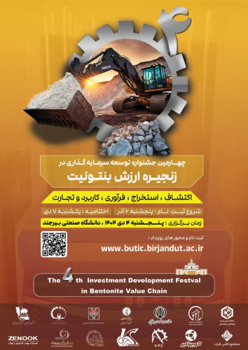 چهارمین جشنواره توسعه سرمایه‌گذاری در زنجیره ارزش بنتونیت