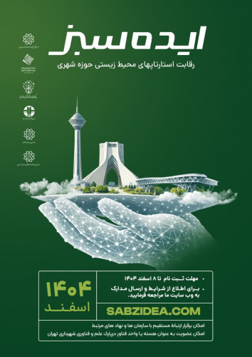 اطلاعیه رویداد «ایده سبز»