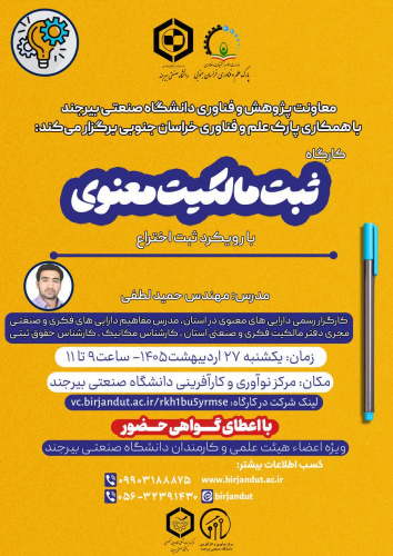 کارگاه آموزشی ثبت مالکیت معنوی با رویکرد ثبت اختراع