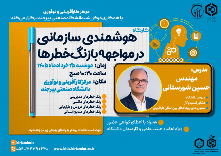 اطلاعیه برگزاری کارگاه آموزشی هوشمندی سازمانی در مواجهه با ریسک‌ها