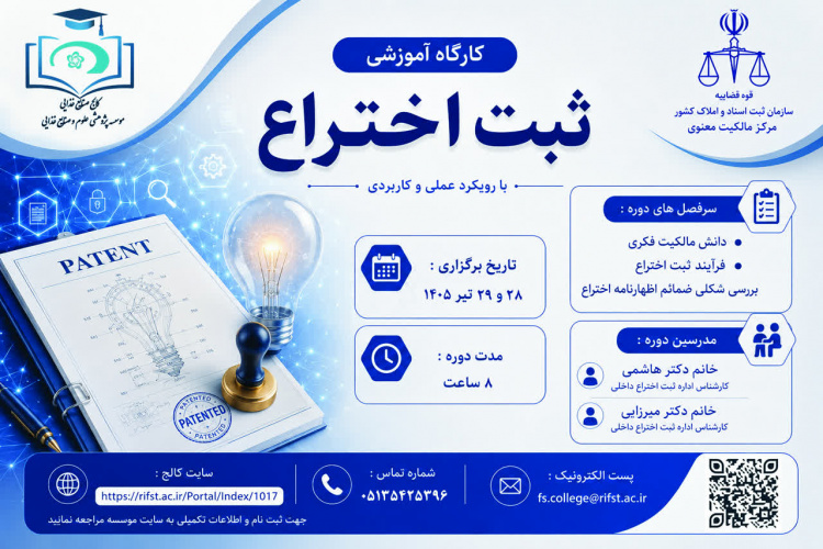 کارگاه آموزشی «ثبت اختراع»